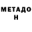 МЕТАДОН VHQ Mar. msha
